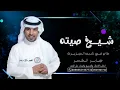 شيخ صيته ذاع في شبه الجزيرة - جابر الكاسر, حصريآ ( 2023 ) جابر الكاسر