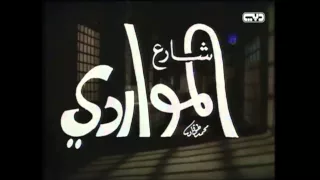 تترات مسلسل شارع المواردى على الحجار  تترات مسلسل شارع المواردى على الحجار