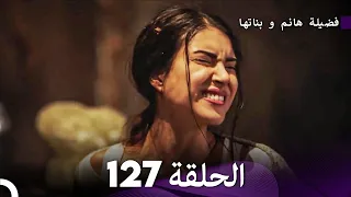 فضيلة هانم و بناتها الحلقة 127 Arabic Dubbed 