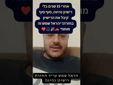 بعد 13 عامًا دون رخصة — استعادها أخيرًا! «هارئيل شيمش اسم معروف!» 🚗🎉⚖️❤️
