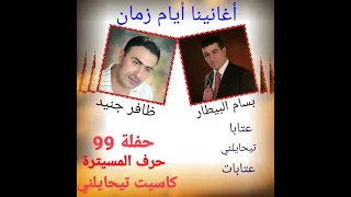 بسام البيطار أورغ ظافر جنيد حرف المسيترة كاسيت تيحايلني الجزء الثاني حصريآ لقناة أغانينا أيام زمان 