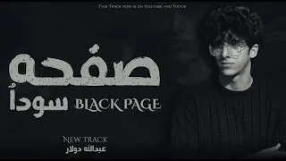 Abdallh Dolar Black Pageعبدالله دولار صفحه سوده 