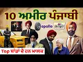 Richest Top 10 Punjabi in the World Money King Top Richest