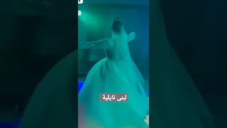 رقص نايلي الحر  رقص نايلي الحر