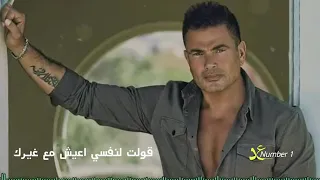 عدت الايام عليا عمرو دياب 