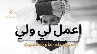 اعمل لي ولي أغنية صوفية بلغة الروح Sufi Chant In The Language Of The Soul 