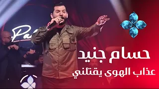 حسام جنيد    نزلت ع دبكة خزامي   عذاب الهوى يقتلني                     دندنها