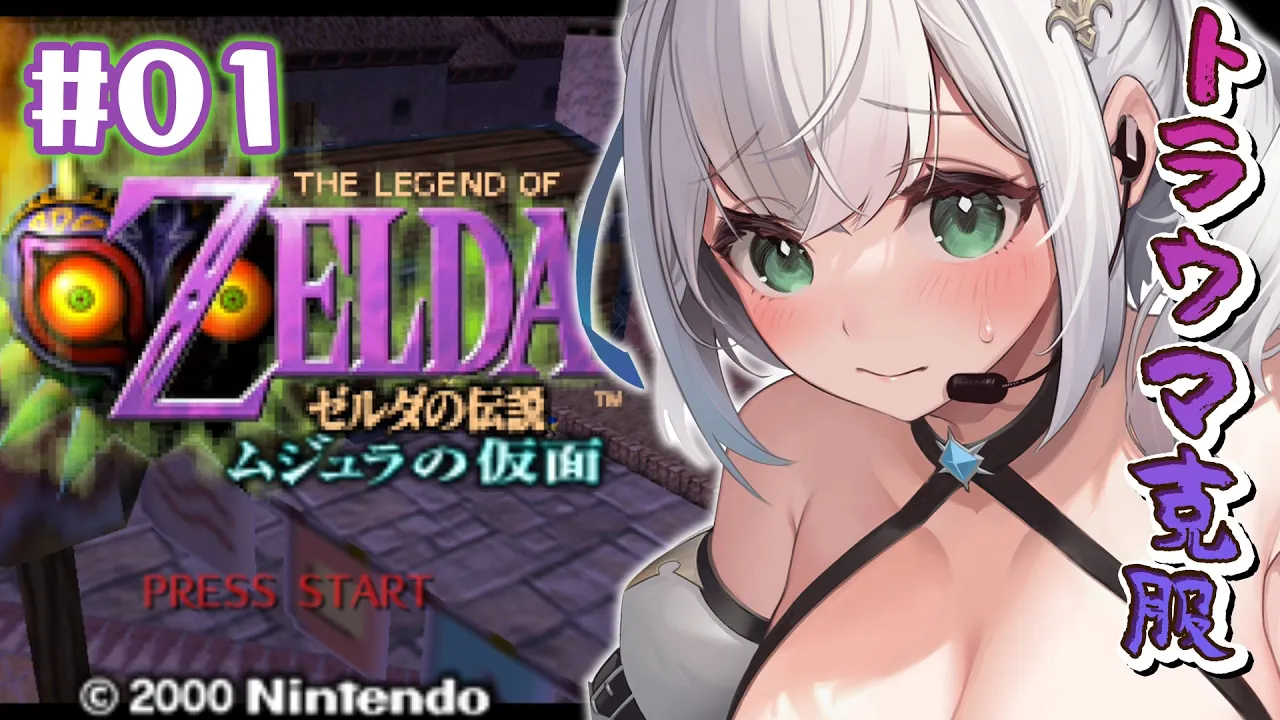 【ゼルダの伝説 ムジュラの仮面】仮面...月...?この夏は幼少期のトラウマを克服?【白銀ノエル/ホロライブ】