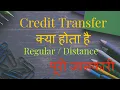 What is Credit Transfer Credit Transfer Process in University Regular or Distance Mode Education