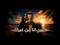 محمد رمضان – حبيبي أنا من غيرك | أغنية جديدة 2026 🔥