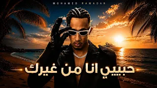 محمد رمضان   حبيبي أنا من غيرك   أغنية جديدة        دندنها