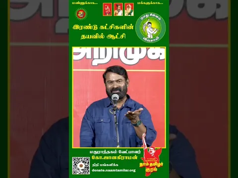 திமுக அதிமுக தயவில் தவெக ஆட்சி! #Seeman | #Trending | #ByElection | #Tamil | #TVKfails