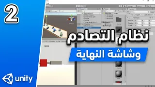 الدرس الثاني في مشروع 3D لعبة التصادم والحواجز Unity