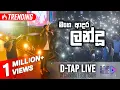 Download Lagu D-TAP - Landu LIVE Video | මගෙ ආදර ලන්දු | with MIDLANE Band at the Lotus Tower Colombo
