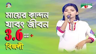 mayer kandon jabot jibon khude gaanraj 2013 bizly bangla song channel i