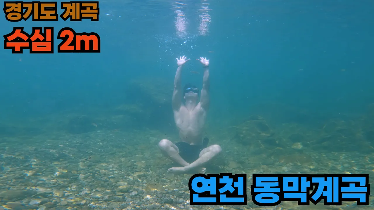 [수심 2m] 항상 안전한 물놀이 하시길 바랍니다 경기도 연천 동막계곡 サムネイル