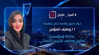 الاستاذة وصايف المؤمن المالك والمؤسس لمركز وصايف الجمال للتزيين النسائي  في برنامج  #اسرار_النجاح