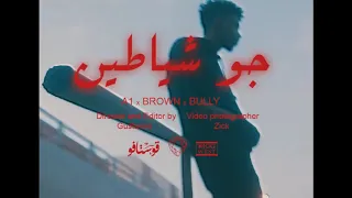 هنودي أوسوم و براون جوي جو شياطين فيديو كليب حصري 