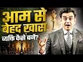 Download Lagu ऐसी Personality बनाओ की हर कोई आपका दीवाना हो जाए | 5 Tips for Amazing Personality | Sonu Sharma