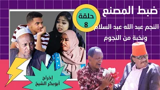 ضبط المصنع حلقة 8 بطولة النجم عبد الله عبد السلام فضيل تمثيل مجموعة فضيل الكوميدية 