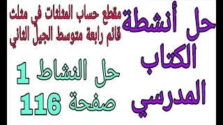 حل النشاط 1 صفحة 116 رياضيات رابعة متوسط الجيل الثاني حساب المثلثات 