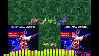 مهرجان اقوي شب فى مصر   البقاء للاقوي الحب هو الاقوي   دندنها