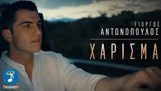 Γιώργος Αντωνόπουλος – Χάρισμα | Official Music Video (HD)