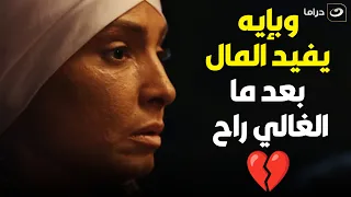 ستهم ستهم رجعت حقها وخدت ورق البيت و الورشة بس لسة الحزن في قلبها 