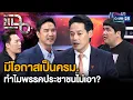 Download Lagu สส. เพชร กรุณพล ตอบทุกประเด็น ผ่าทางตันการเมืองไทย เหตุทำไมต้องกำหนด 4 เดือนยุบสภา  | แฉ2ก.ย.68[1/3]