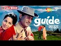 Lagu Guide (1965) Full Movie | Dev Anand \u0026 Waheeda Rehman | Evergreen Bollywood Classic