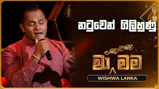 natuwen gilihunu wishwa lanka ma nowana mama tv derana