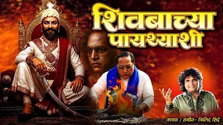  shivba chya paythyashi milind shinde new official video song