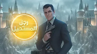 ايه هو مقدار قوة ادهم صبري رجل المستحيل 