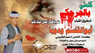 جديد2023أبوالقاسم ودوبا كلمني بالجرحك منو يا قلب أغاني سودانبة 