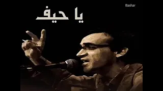 يا حيف   سميح شقير سمعها