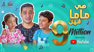 Adham Sabry Hya Mama Fen Music Video كليب أغنية هي ماما فين غناء كندة وزين وادهم صبري 