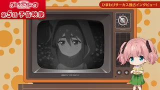 YouTube影片, 內容是Grow Up Show ～向日葵馬戲團～ 的 第 5 話預告