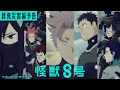 Download Lagu 『怪獣８号』「群発災害編」予告｜毎週土曜23時～放送・配信