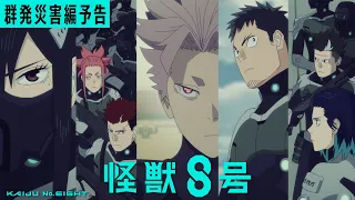 YouTube影片, 內容是怪獸8號 第二季 的 群發災害篇預告