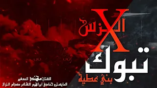 دبكات تبوك بني عطيه  دبكات تبوك بني عطيه