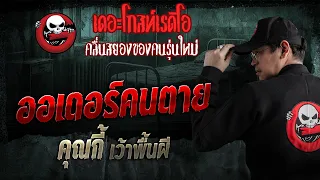 ออเดอร์คนตาย  • คุณกี้ เว้าพื้นผี | 20 ก.ย. 69 | THE GHOST RADIO