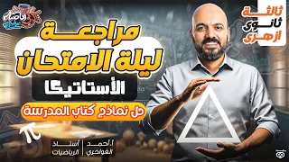 ليالي الامتحان حل اسئلة نماذج كتاب المدرسة الاستاتيكا الازهر 2025 