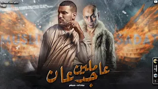حصريا عاملين جدعان مسلم سادات Exclusive Amleen Gedaan Muslim F T Sadat ML Music 