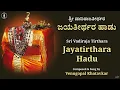Download Lagu Sri Vadiraja Teertha Virachita Jayateerthara Haadu | ಶ್ರೀ ವಾದಿರಾಜತೀರ್ಥ ವಿರಚಿತ ಶ್ರೀ ಜಯತೀರ್ಥರ ಹಾಡು