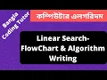 FlowChart and Algorithm Writing - Linear Search Bangla Tutorial Algorithm Bangla Tutorial
