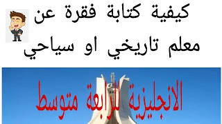 الإنجليزية للرابعة متوسط كيفية كتابة فقرة عن معلم تاريخي او سياحي 