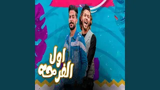 مزمار اول الفرحه 