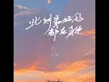 此刻最好的都在身边 (R&B氛围版)