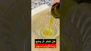 هل تعلم أن وضع زيت الزيتون مع ملعقة من عصير الليمون زيت زيتون ليمون فوائد 