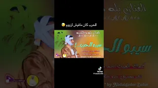 الفنان بلة ود الاشبة سيبو الحرب 